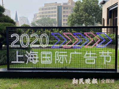 2020上海國(guó)際廣告節(jié)今開(kāi)幕 首設(shè)云會(huì)場(chǎng)